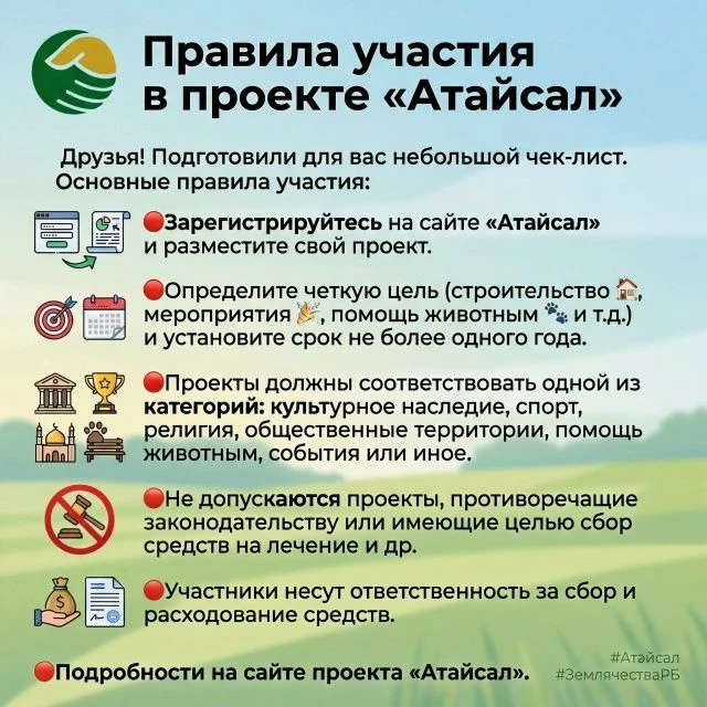 Правила участия в проекте "Атайсал"