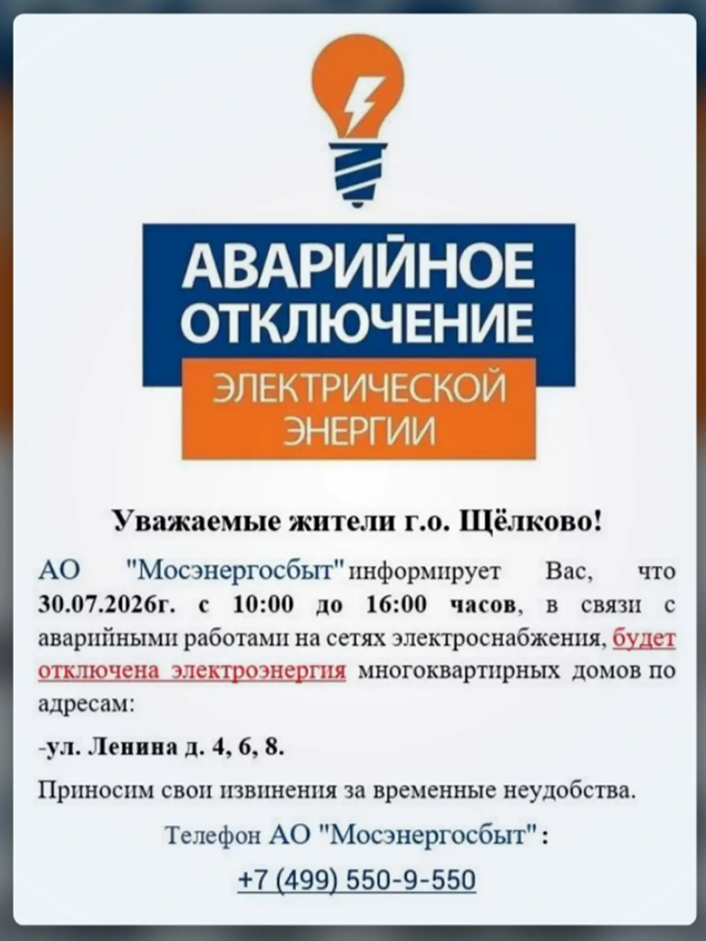АО "Мосэнергосбыт" информирует, что 30.07.2026г. с 10:00 до 16:00 часов, в связи с аварийными работа