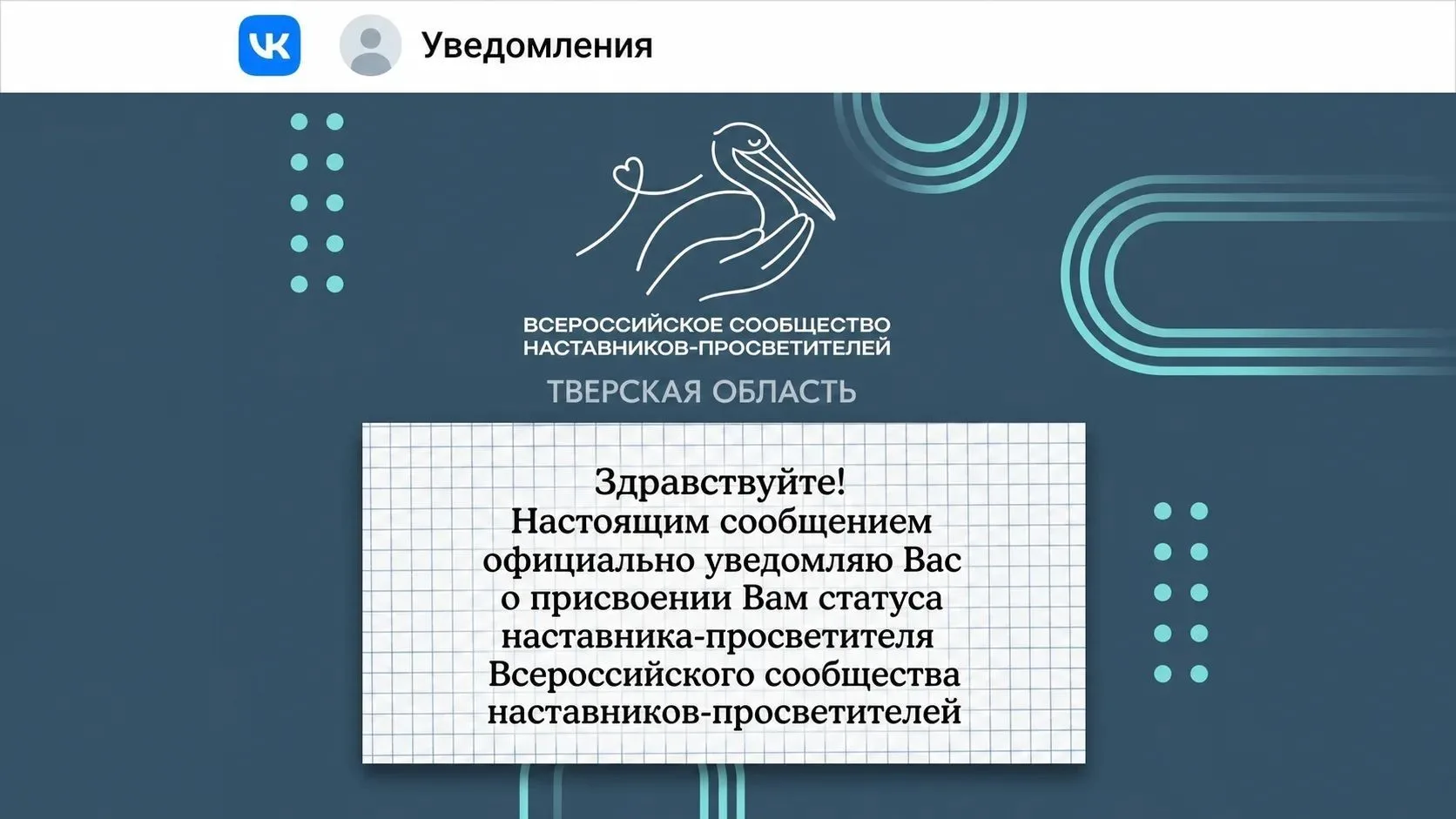 ✅ Более 100 педагогов Тверской области стали членами Всероссийского сообщества наставников-просветит