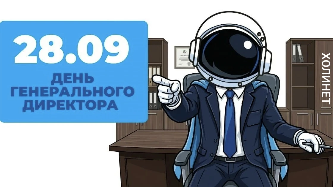 👔 28 сентября — День генерального директора в России.
