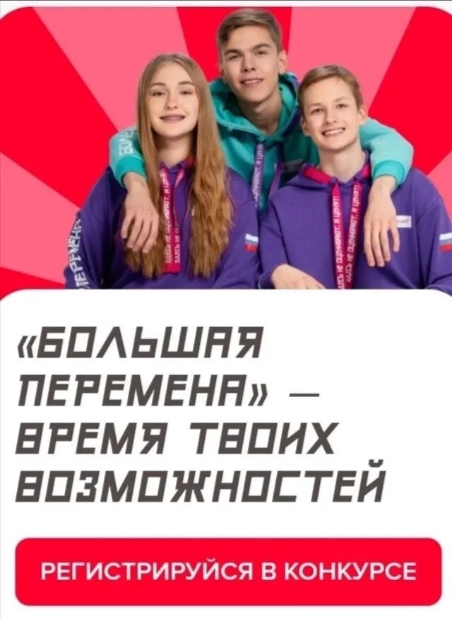 #Всероссийский конкурс «Большая перемена — 2026» — это седьмой сезон масштабного проект...