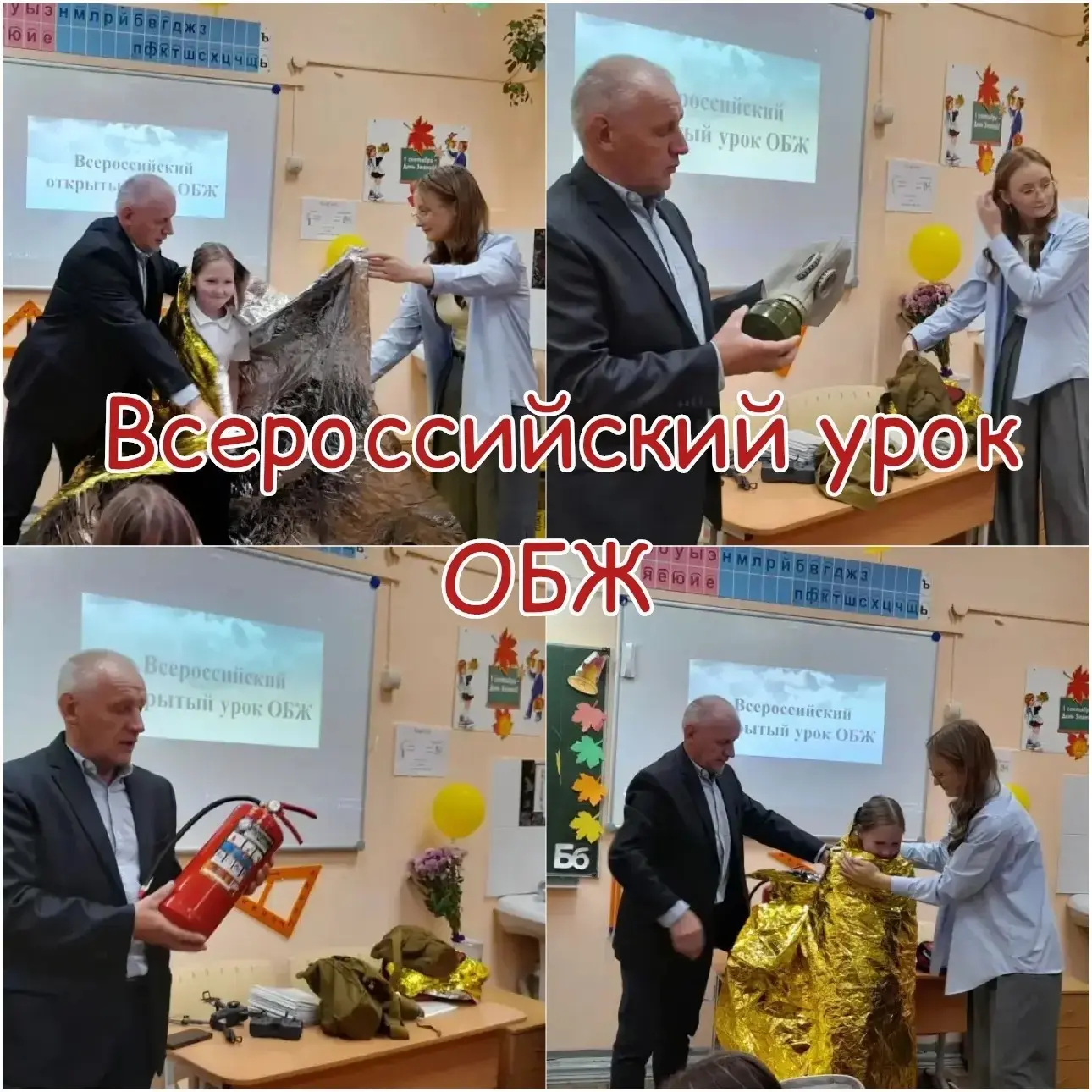 ❗ Всероссийский урок ОБЖ❗