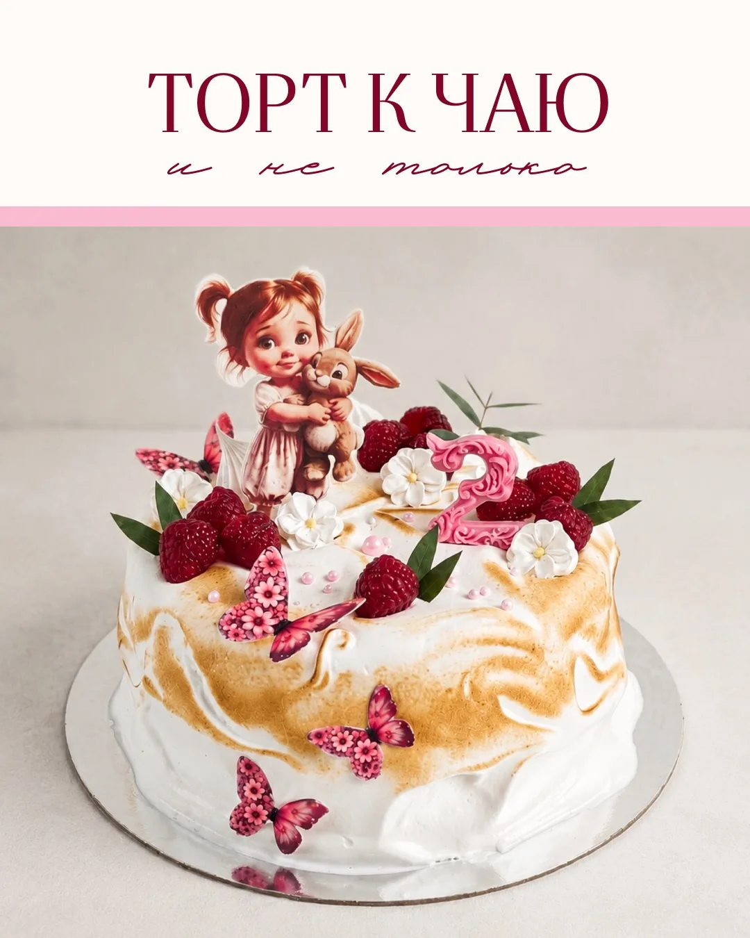 Торт к чаю - не только к чаю ❤️