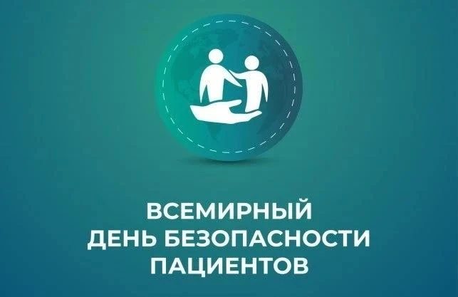✅ 17 сентября отмечается Всемирный день безопасности пациентов.
