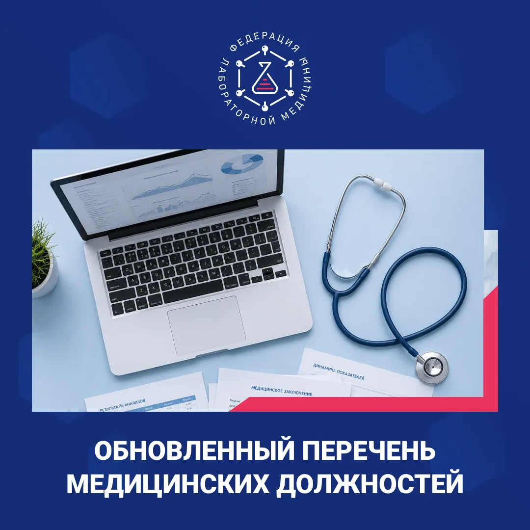 📎 Минздрав РФ утвердил обновленный перечень медицинских должностей. Изменения вступят ...
