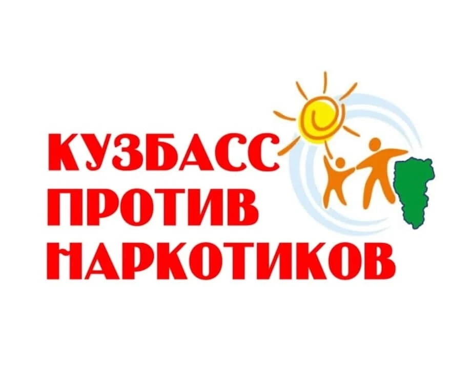 🚨 Внимание! Антинаркотическая акция «Будущее без наркотиков» 🚫  В Кемеровской области – Кузбассе про