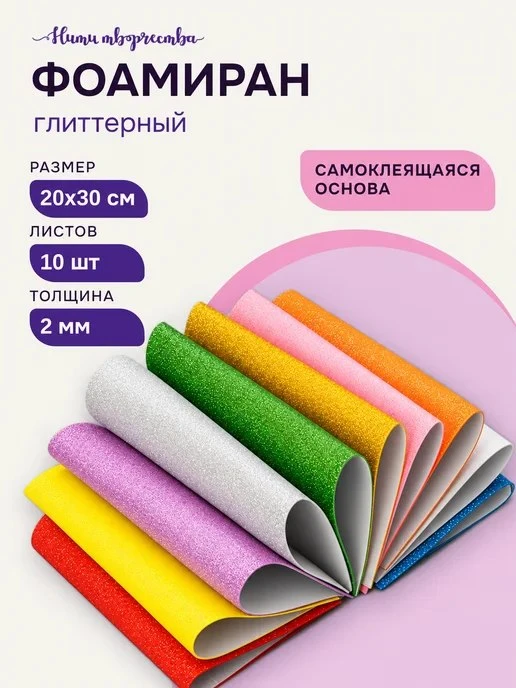Пористая резина фоамиран ткань для шитья 20\*30 см глиттерная Нити творчества