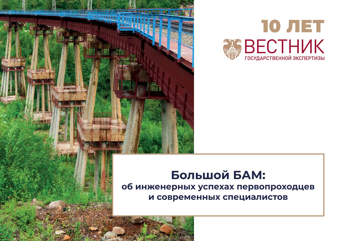 Как изменился подход к БАМу за полвека?

📖 Мы продолжаем цикл публикаций, посвященных 10-летию журн