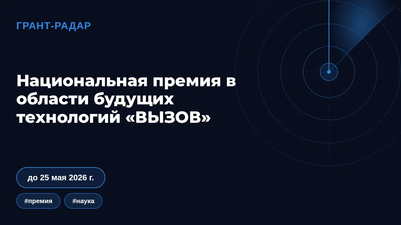 🏆 Национальная премия «ВЫЗОВ» в области будущих технологий
