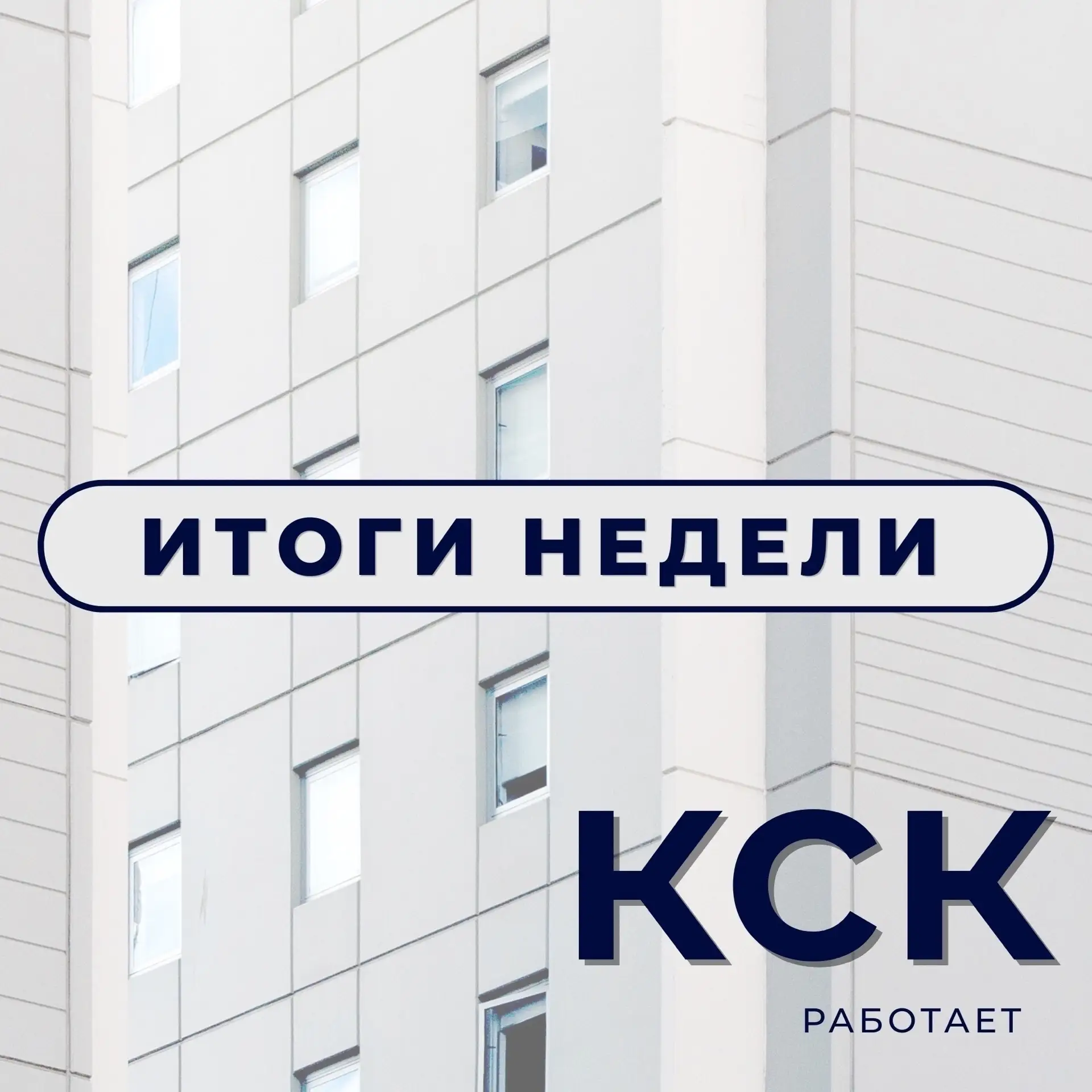 📈🛠️ Итоги недели КСК: утепляем фасады, меняем инженерные сети и готовим дома к зиме