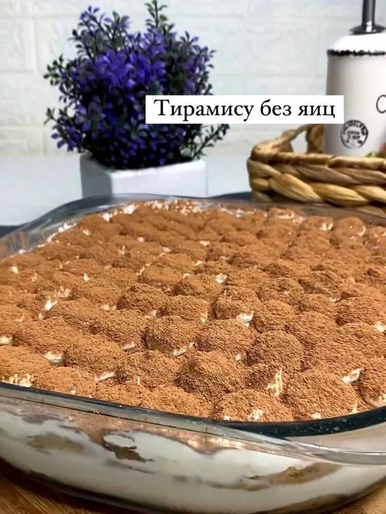 Тирамису 🍰
