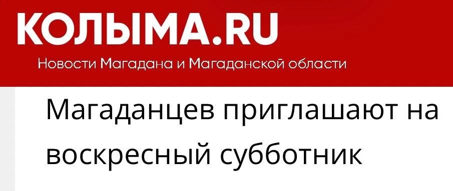 Вот все у нас так. Субботний воскресник состоится 21 июня на Гороховом поле. Кто хочет отметить воло