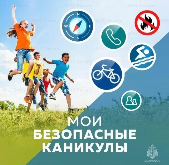 "Мои безопасные каникулы"