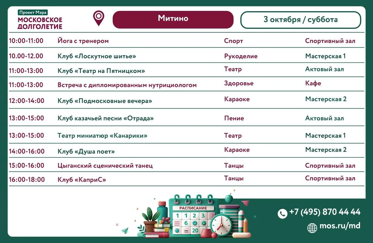 🕕 3 октября, суббота, в Центре московского долголетия "Митино" мы приглашаем всех жела...