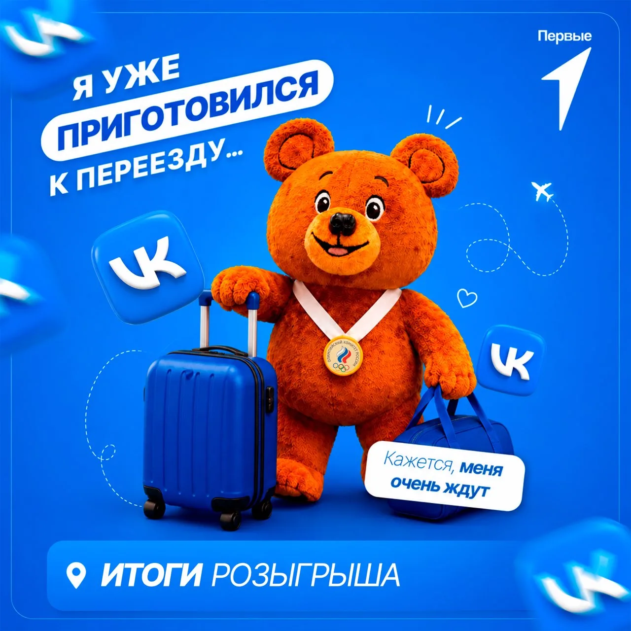 🧸 Пушистый розыск: медведи нашли своих друзей

Розыгрыш завершён – и наши плюшевые олимпийские медв