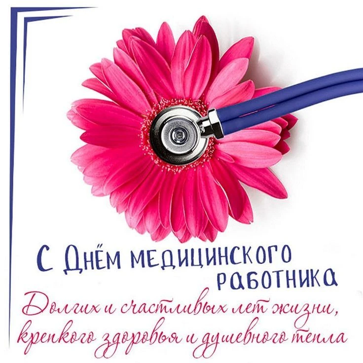 👨‍⚕️От всей души хотим поздравить с Днем медицинского работника! 

❤️Этот день — возможность вырази