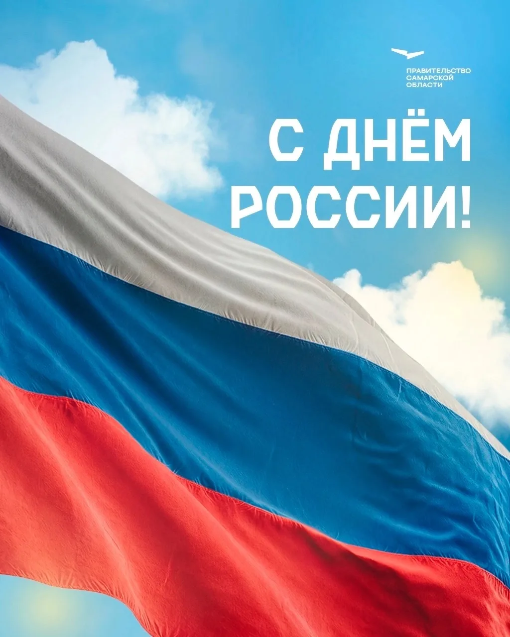С Днём России!