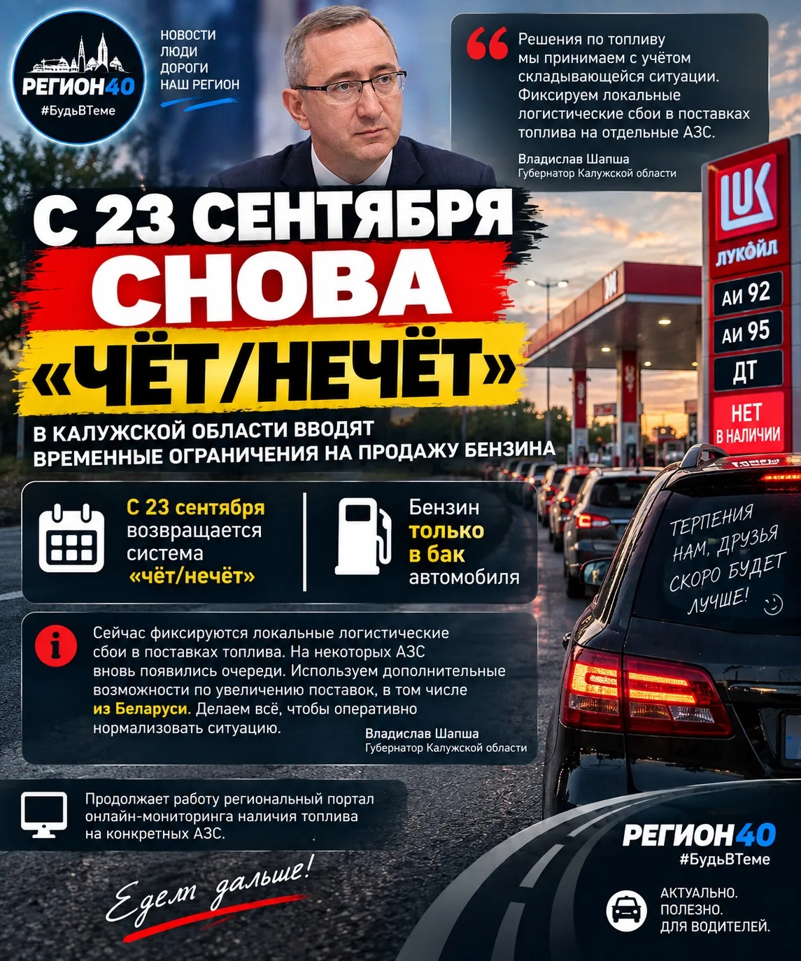 ⛽ В КАЛУЖСКОЙ ОБЛАСТИ СНОВА ВВОДЯТ «ЧЁТ/НЕЧЁТ» НА ЗАПРАВКАХ