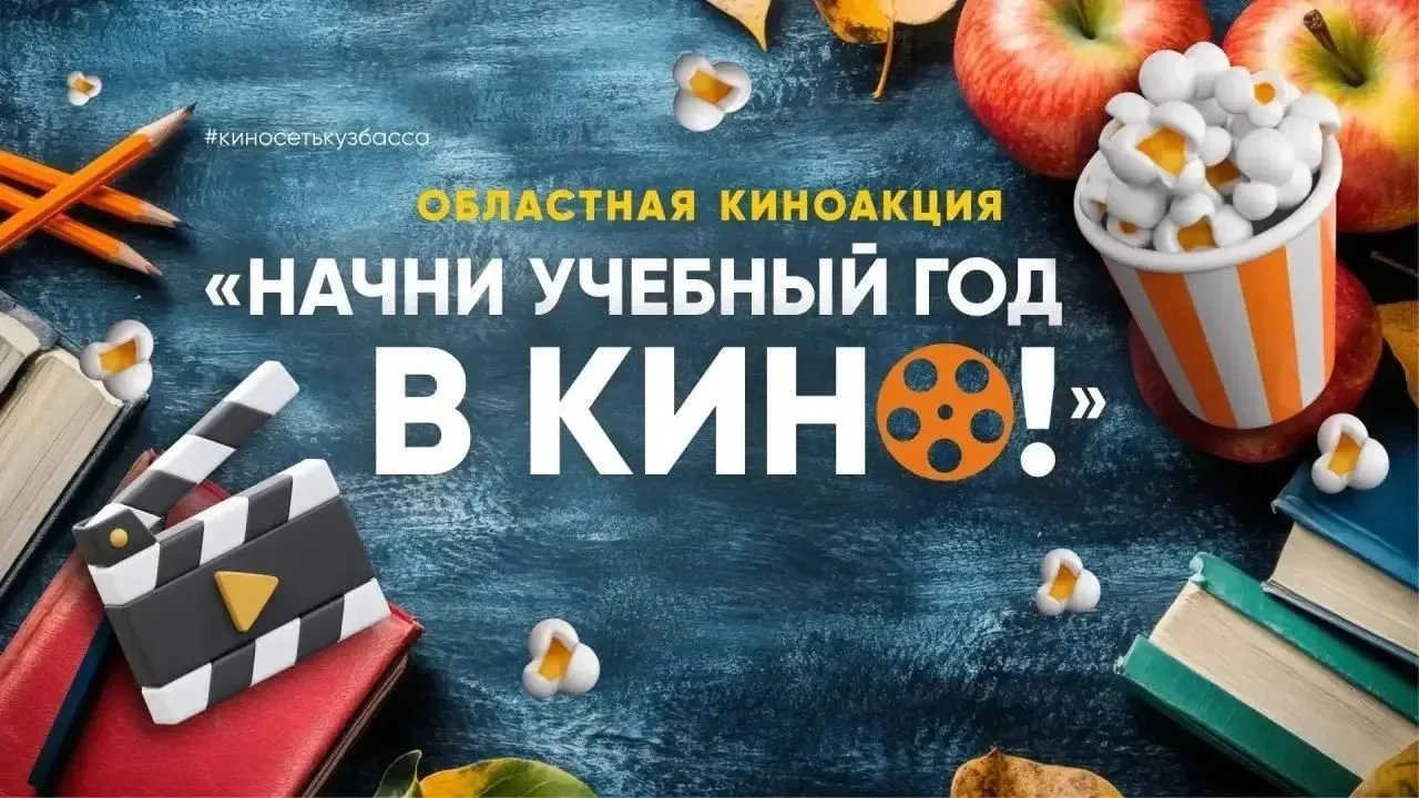🎬 1 сентября: Кинопремьера в «Юбилейном»!