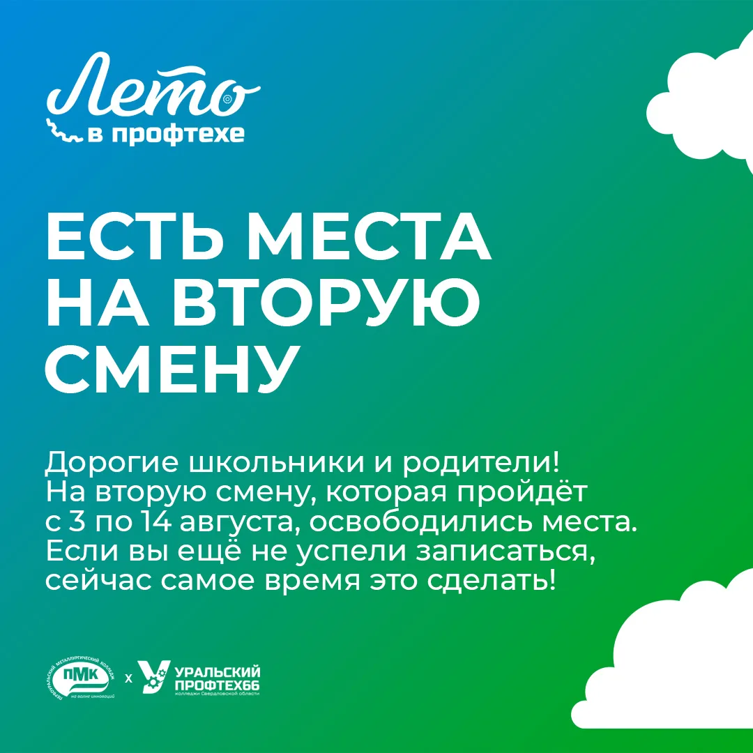 📢 Открыт дополнительный набор на вторую смену «Лето в Профтехе»!
 
🔵 Дорогие школьники и родители!