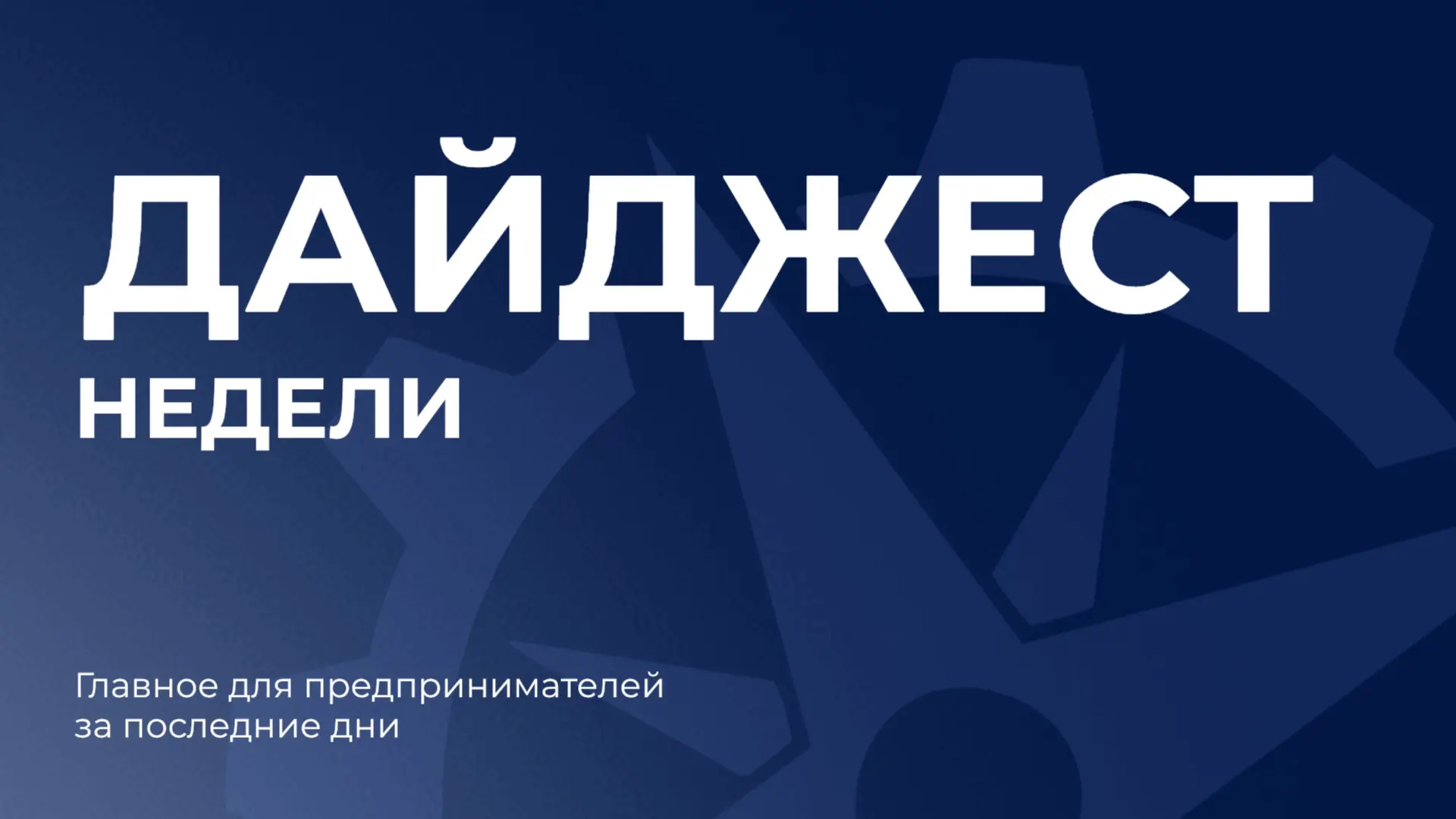 📊 Дайджест недели: бизнес-новости Новороссийска и Краснодарского края