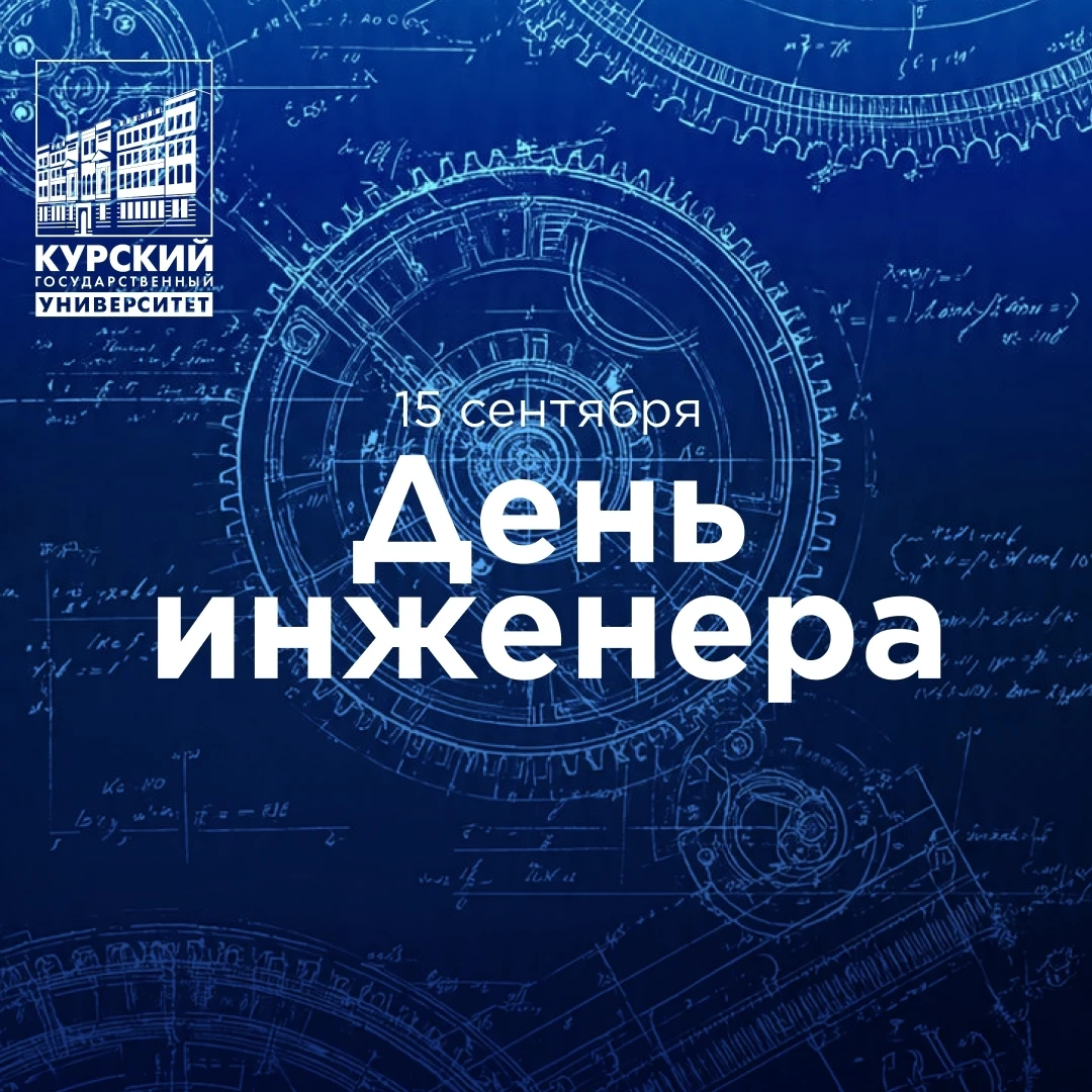 С Днем инженера!