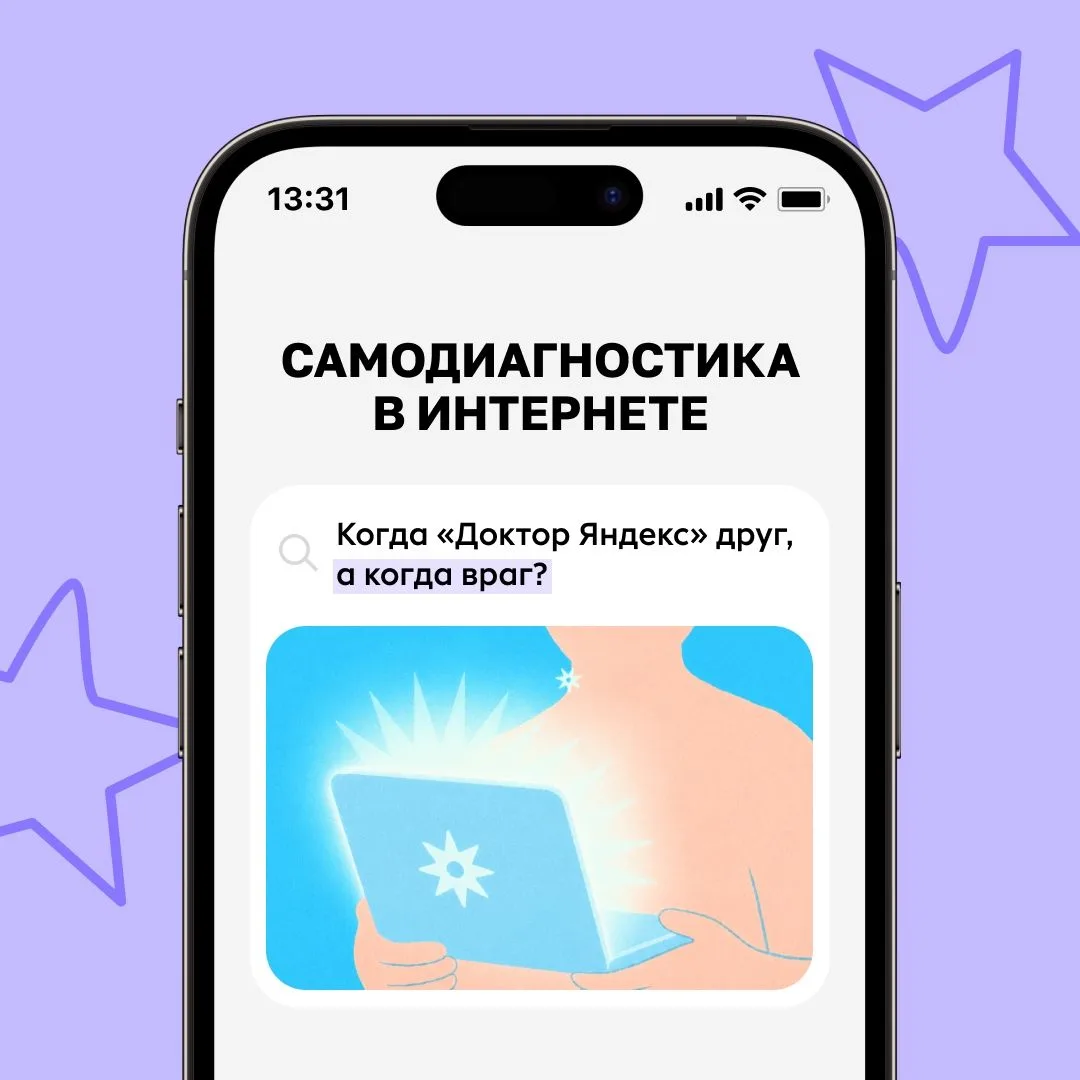 📱«Доктор, я почитал в интернете»: как использовать сеть во благо, а не во вред своему ...