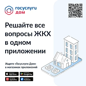Решайте все вопросы ЖКХ в одном приложении