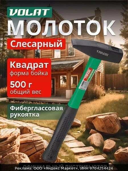 🛠Молоток слесарный с фиберглассовой рукояткой 0,5 кг волат (10180-05)