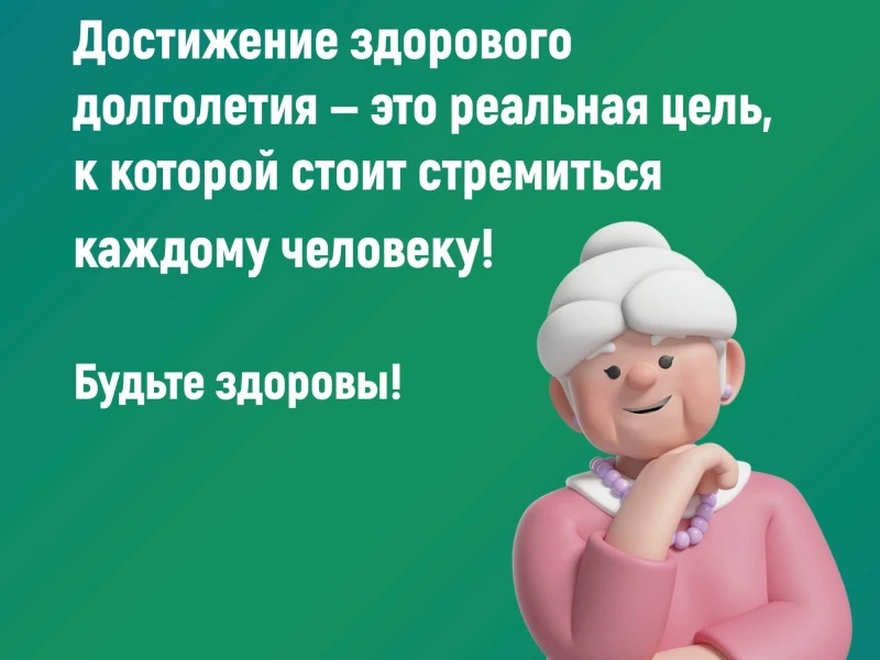 Неделя здорового долголетия: 4–10 мая