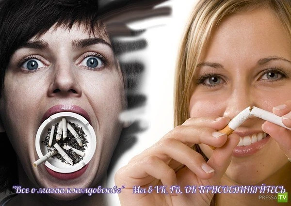 Заговор от пристрастия к никотину.