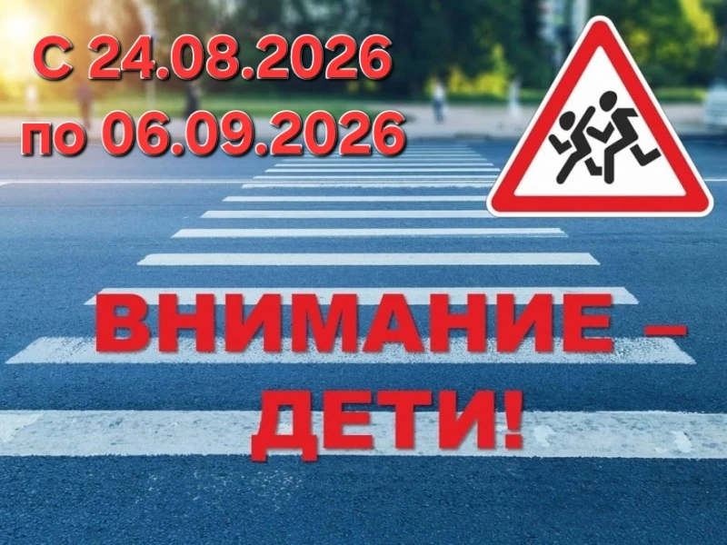 🚔 В Татарстане стартовала акция «Внимание - дети!»