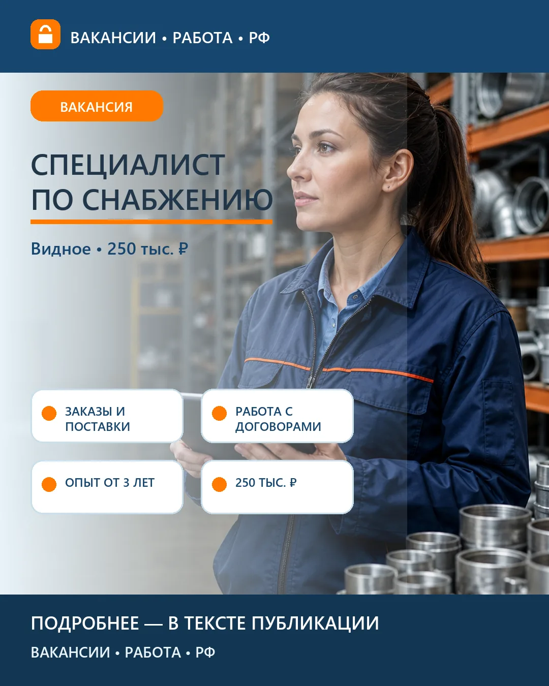 📦 Вакансия: Специалист по снабжению — Видное