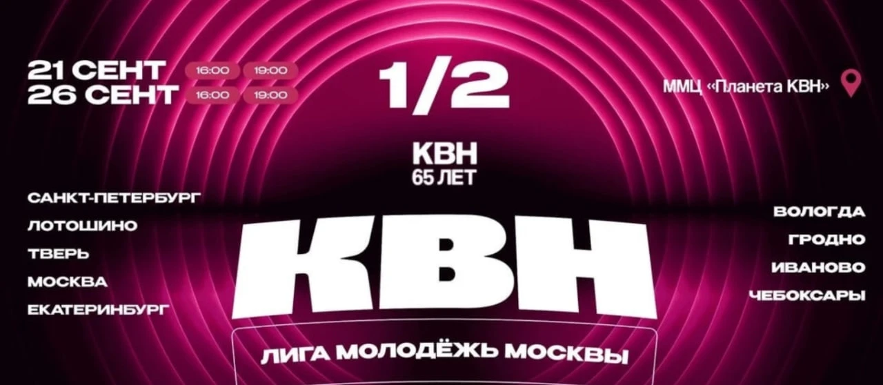 🏆 21 и 26 сентября 16.00 и 19.00 игры полуфинала лиги «Молодёжь Москвы» КВН
