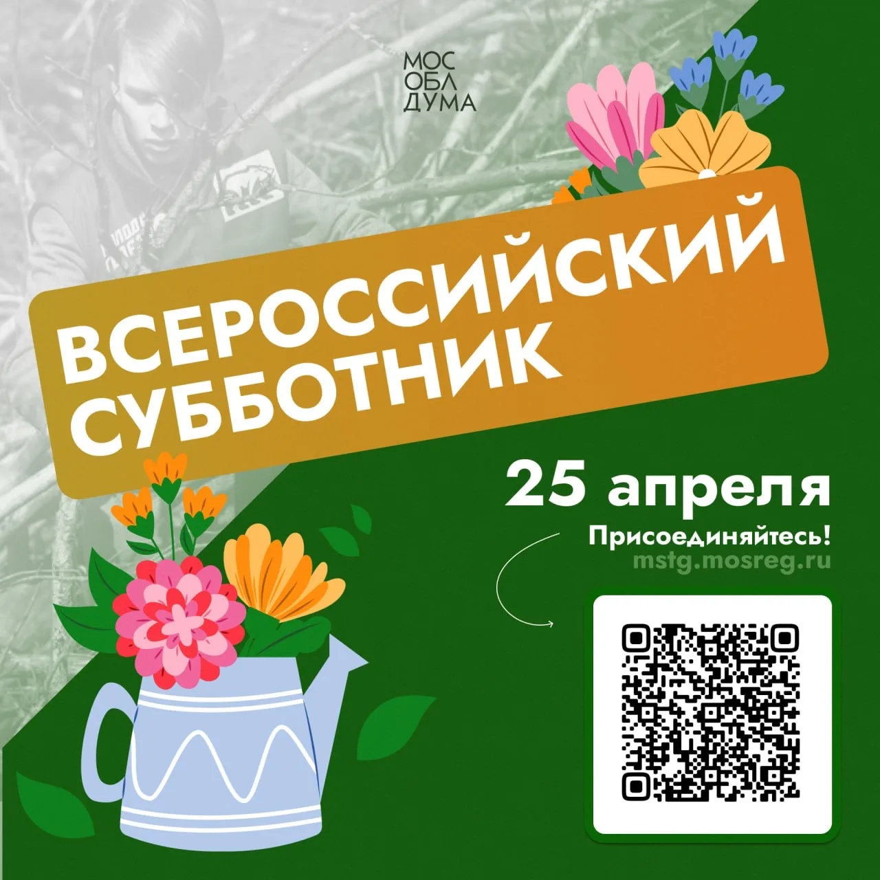 Балашиха примет участие во Всероссийском субботнике 25 апреля

🧹Жители округа смогут принять участи