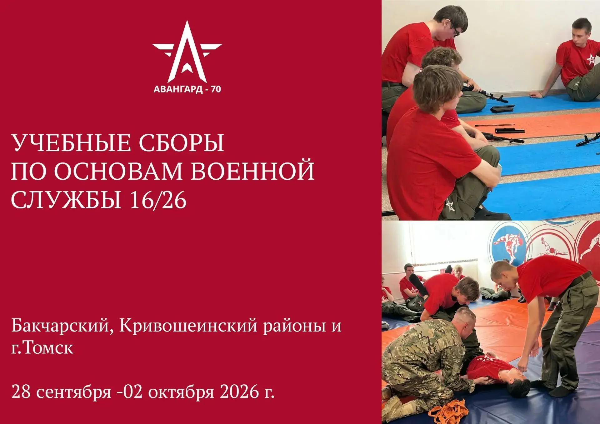 12 юношей 10 классов общеобразовательных организаций Кривошеинского района  с  28 сентя...