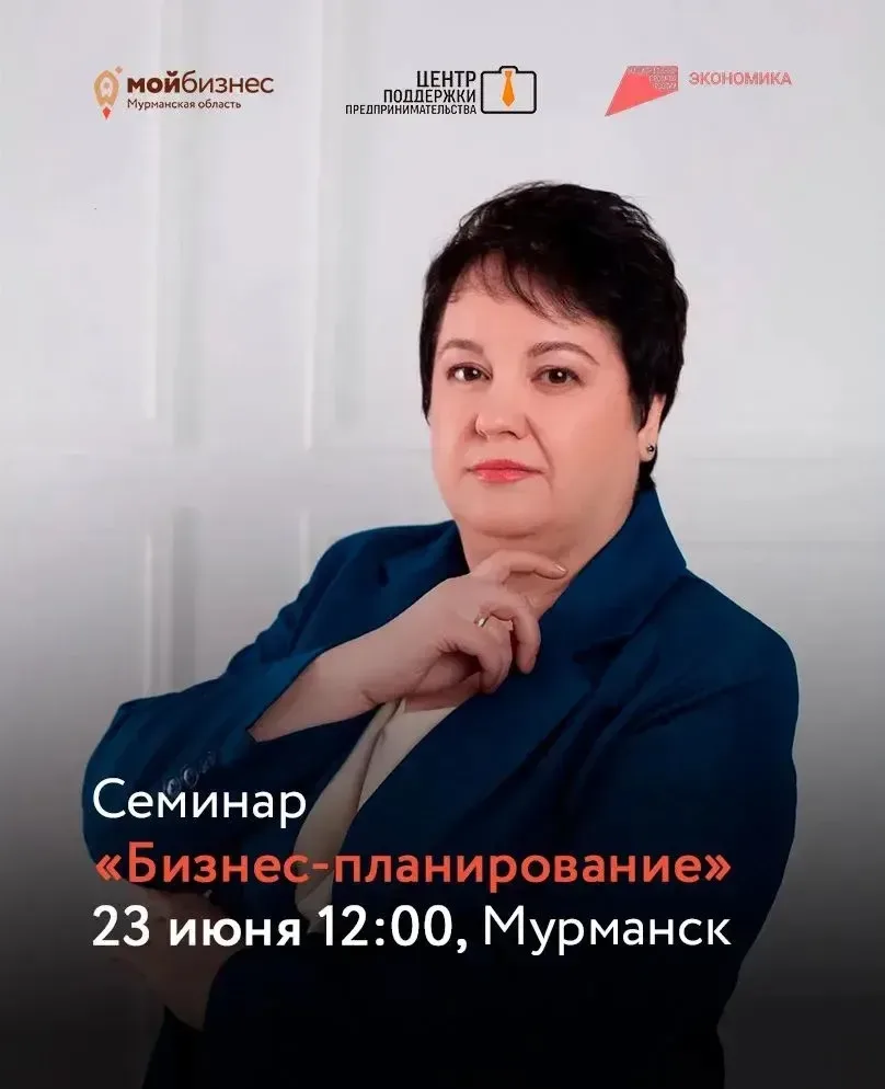 📊 Напоминаем, что 23 июня в Центре «Мой бизнес» пройдет семинар «Бизнес-планирование».

🎙️Семинар 