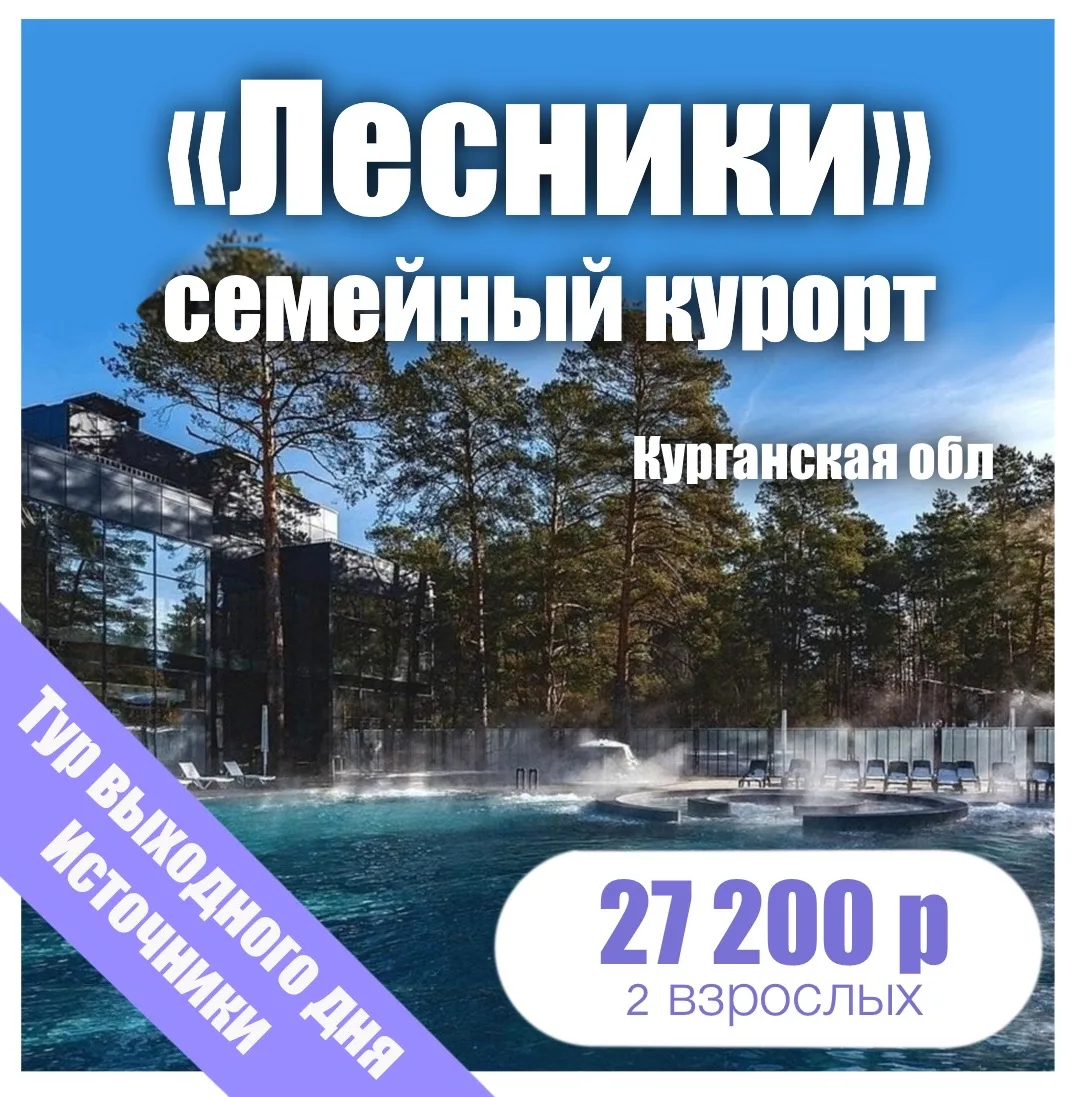 «Лесники» семейный курорт