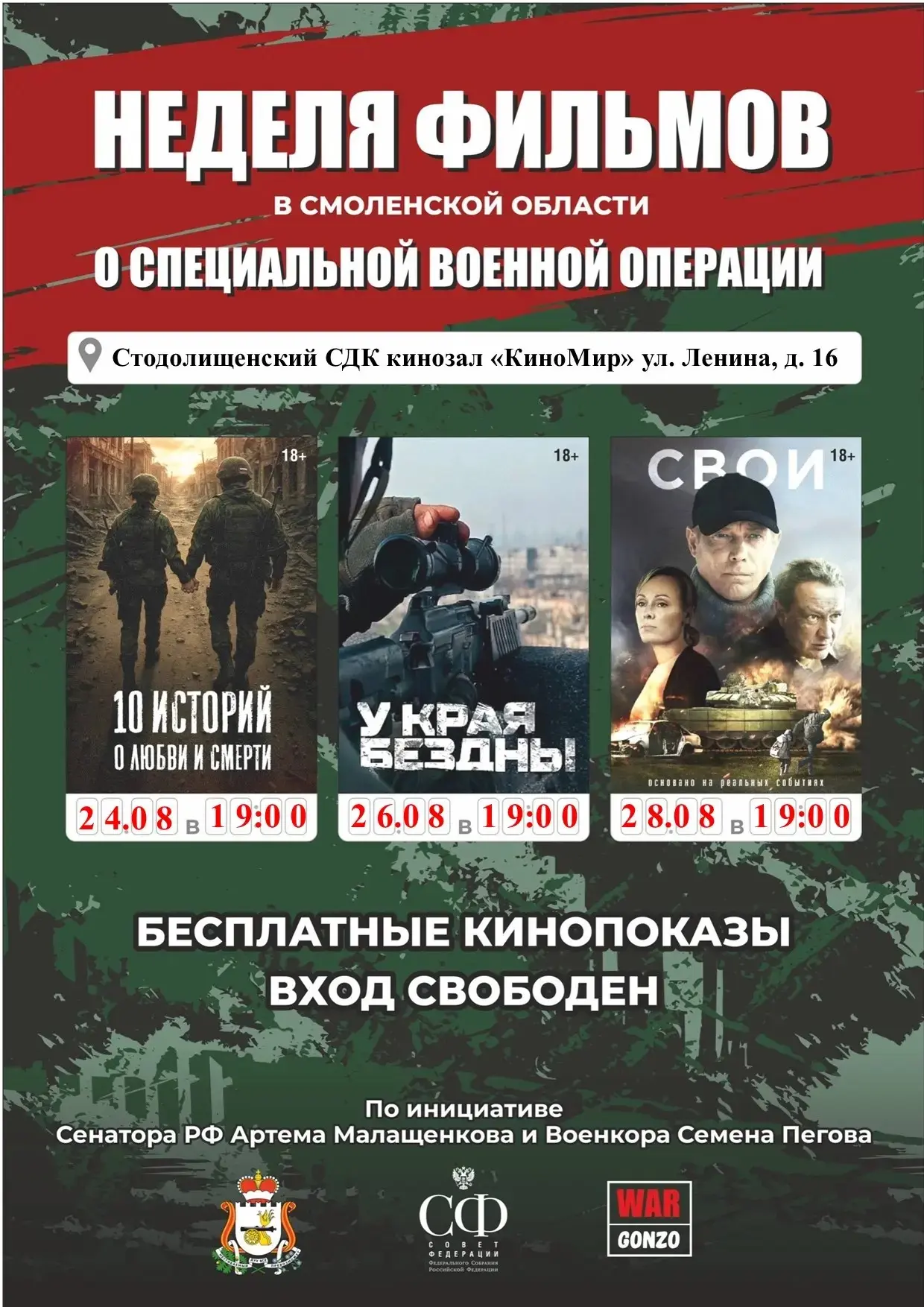 БЕСПЛАТНЫЕ КИНОПОКАЗЫ В ПОЧИНКОВСКОМ РАЙОНЕ!