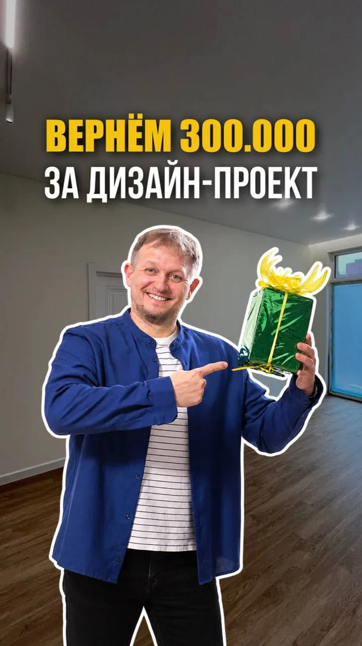 Уже заплатили за дизайн-проект? Вернём до 300 000 ₽