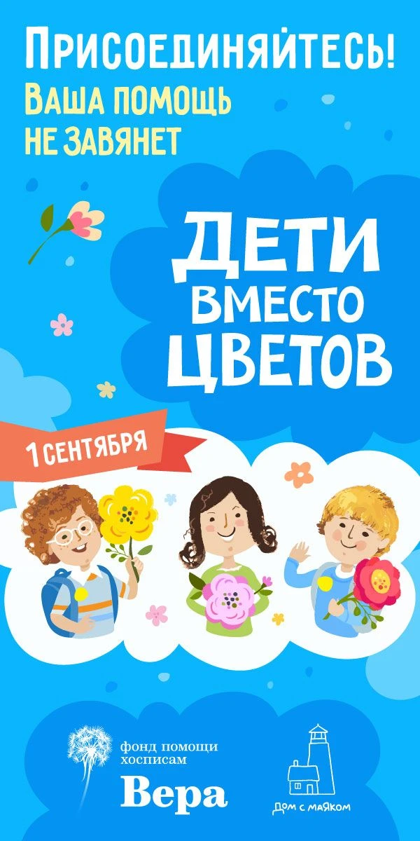 Предлагаем всем желающим присоединиться к доброй акции "Дети вместо цветов". С 2014 год...