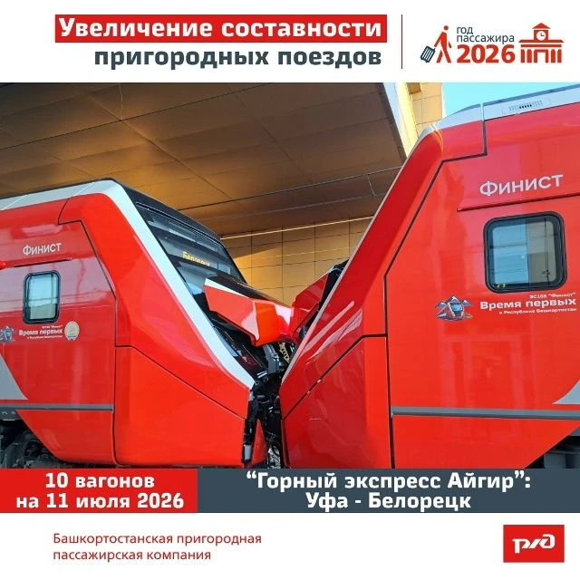 🏔️ В Башкортостане на маршруте Горного экспресса «Айгир» Уфа – Белорецк увеличили составность поезд