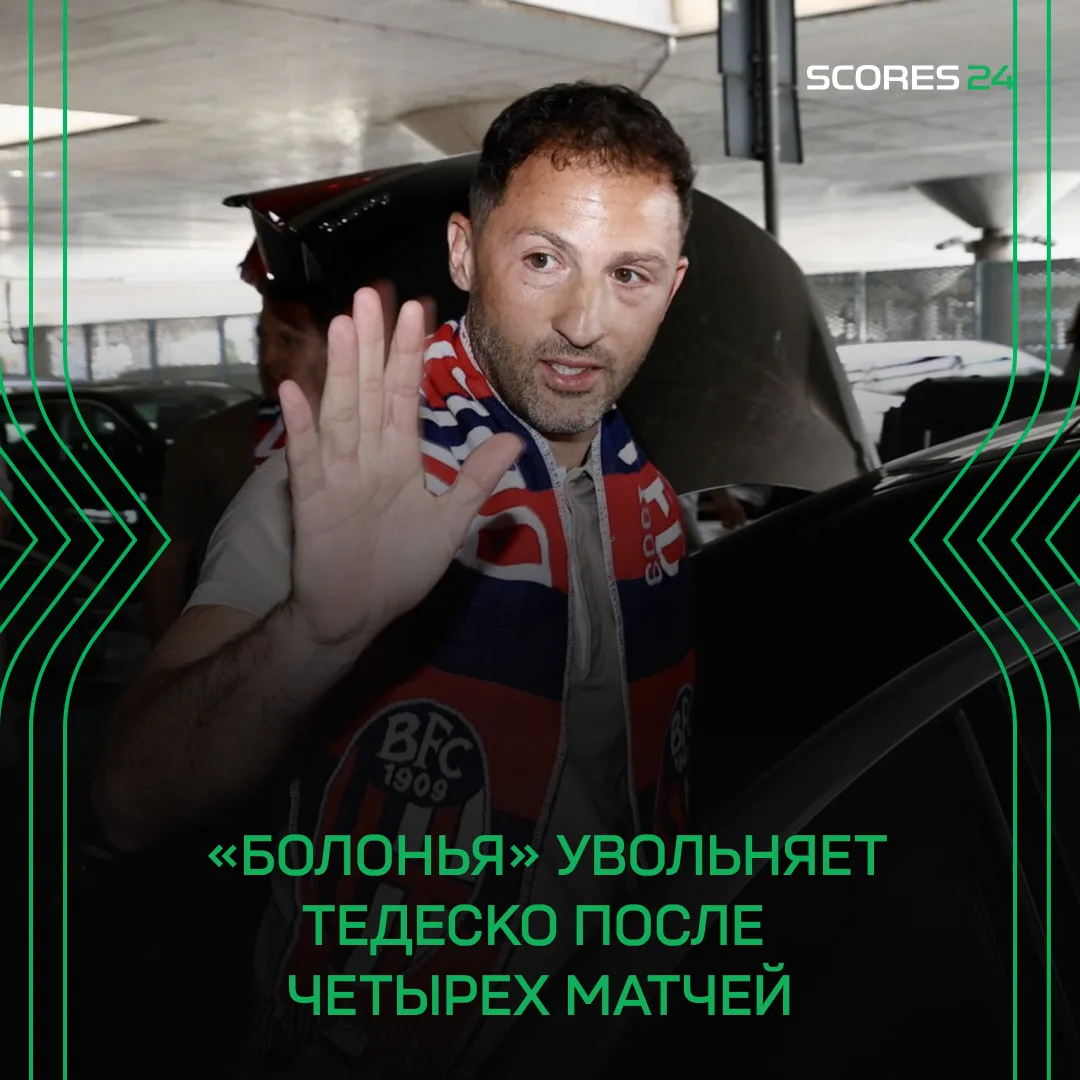 ДОМЕНИКО ТЕДЕСКО УВОЛЕН С ПОСТА ГЛАВНОГО ТРЕНЕРА «БОЛОНЬИ» ⚡️