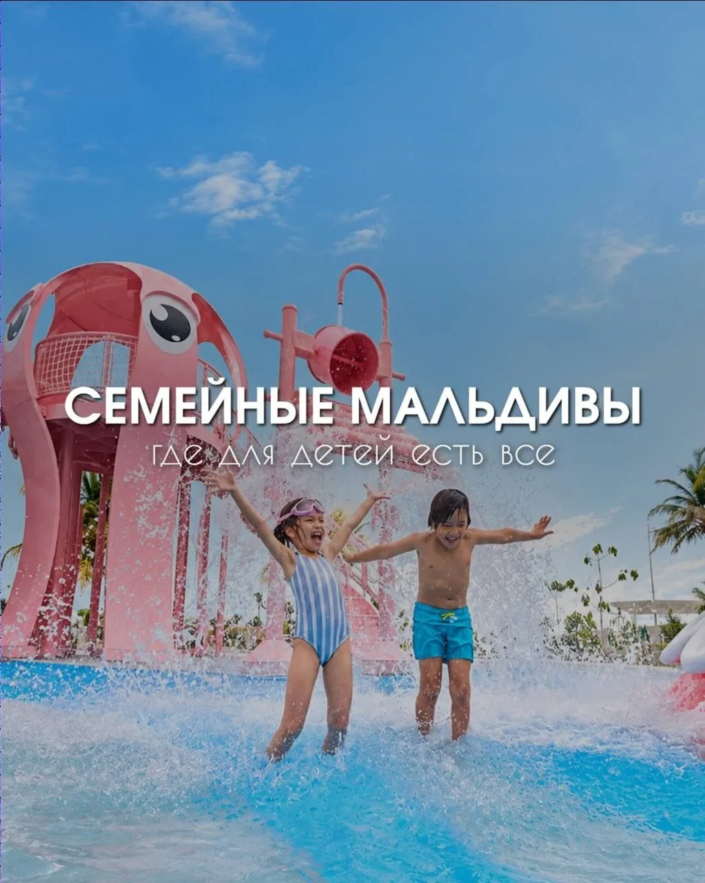 Планируете Мальдивы с детьми и хотите, чтобы им точно понравилось?