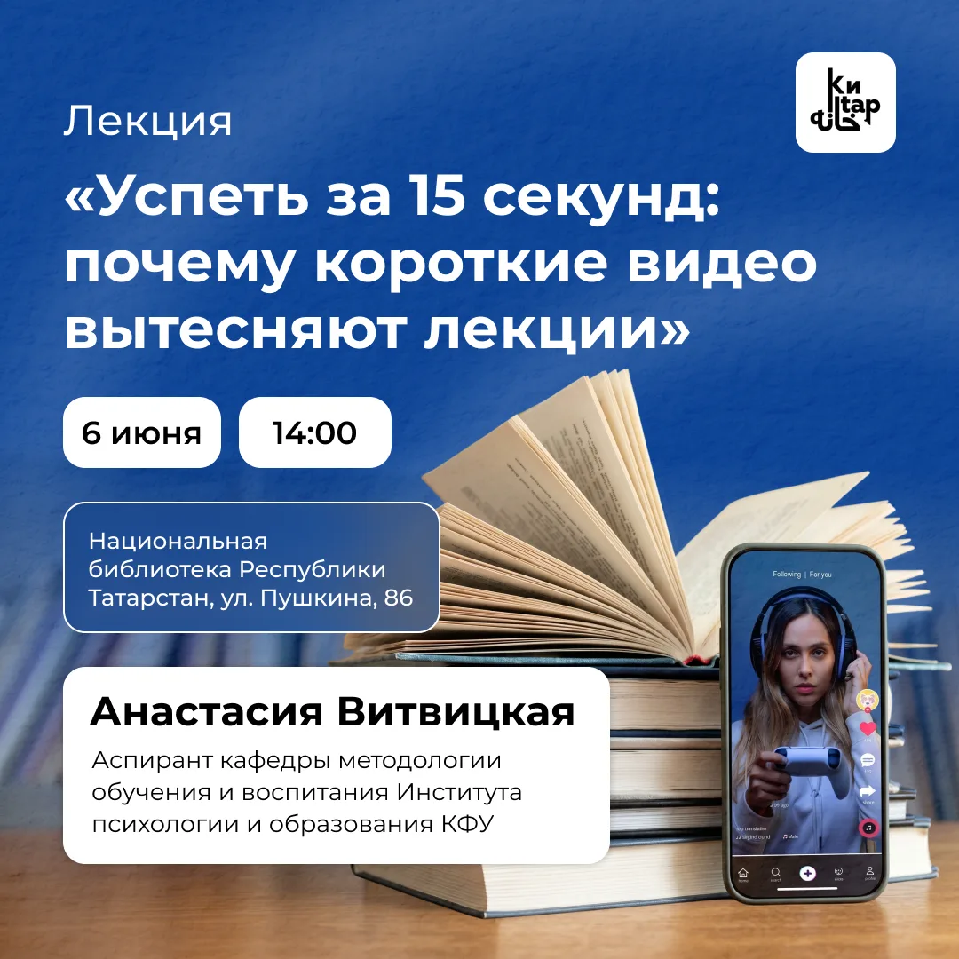 📚 Эксперт КФУ расскажет в Нацбиблиотеке, почему короткие видео вытесняют лекции