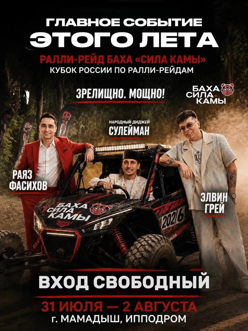 🎤 Элвин Грей, Раяз Фасихов и народный диджей Сулейман выступят на бахе «Сила Камы» в М...