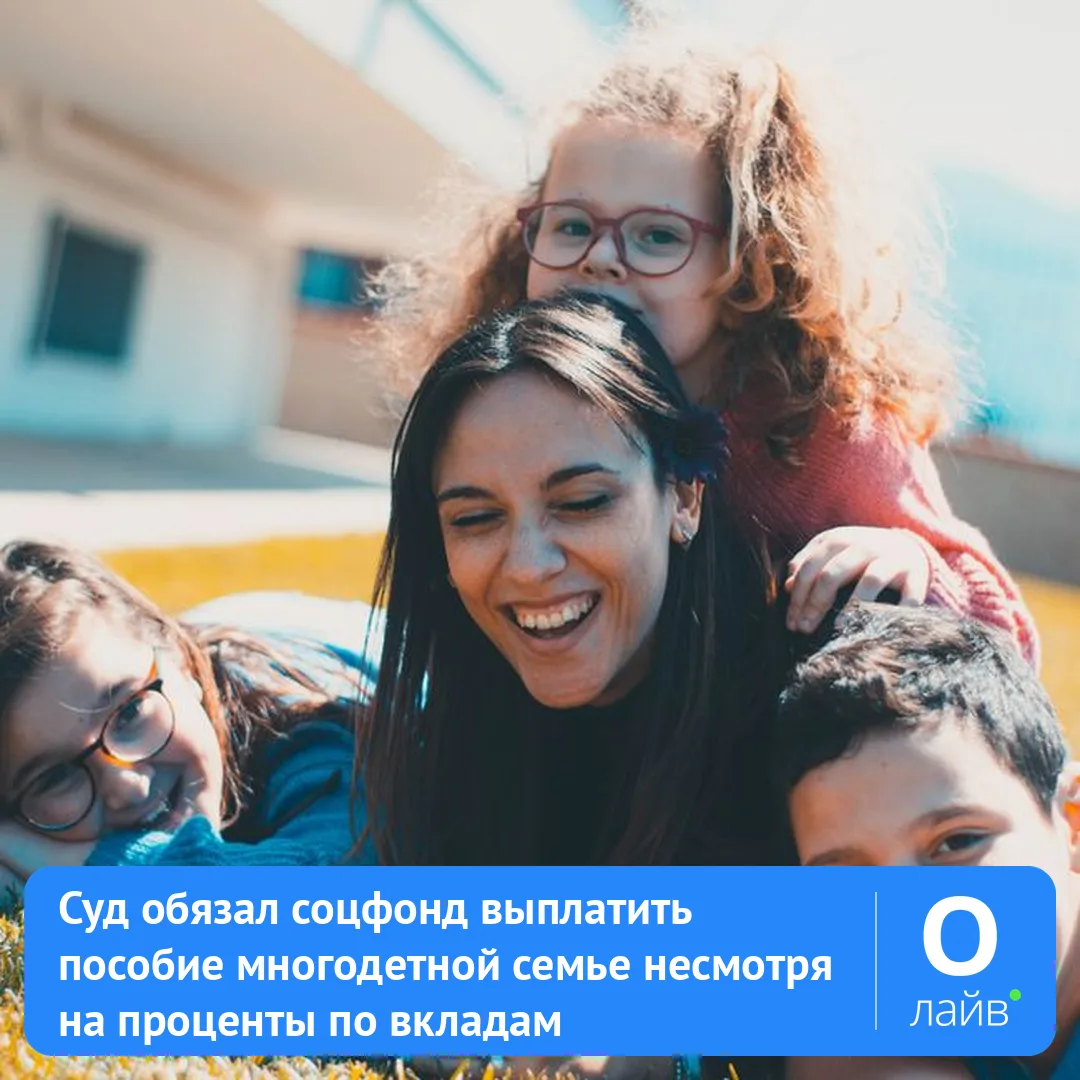 🩺 Суд обязал соцфонд выплатить пособие многодетной семье несмотря на проценты по вкладам