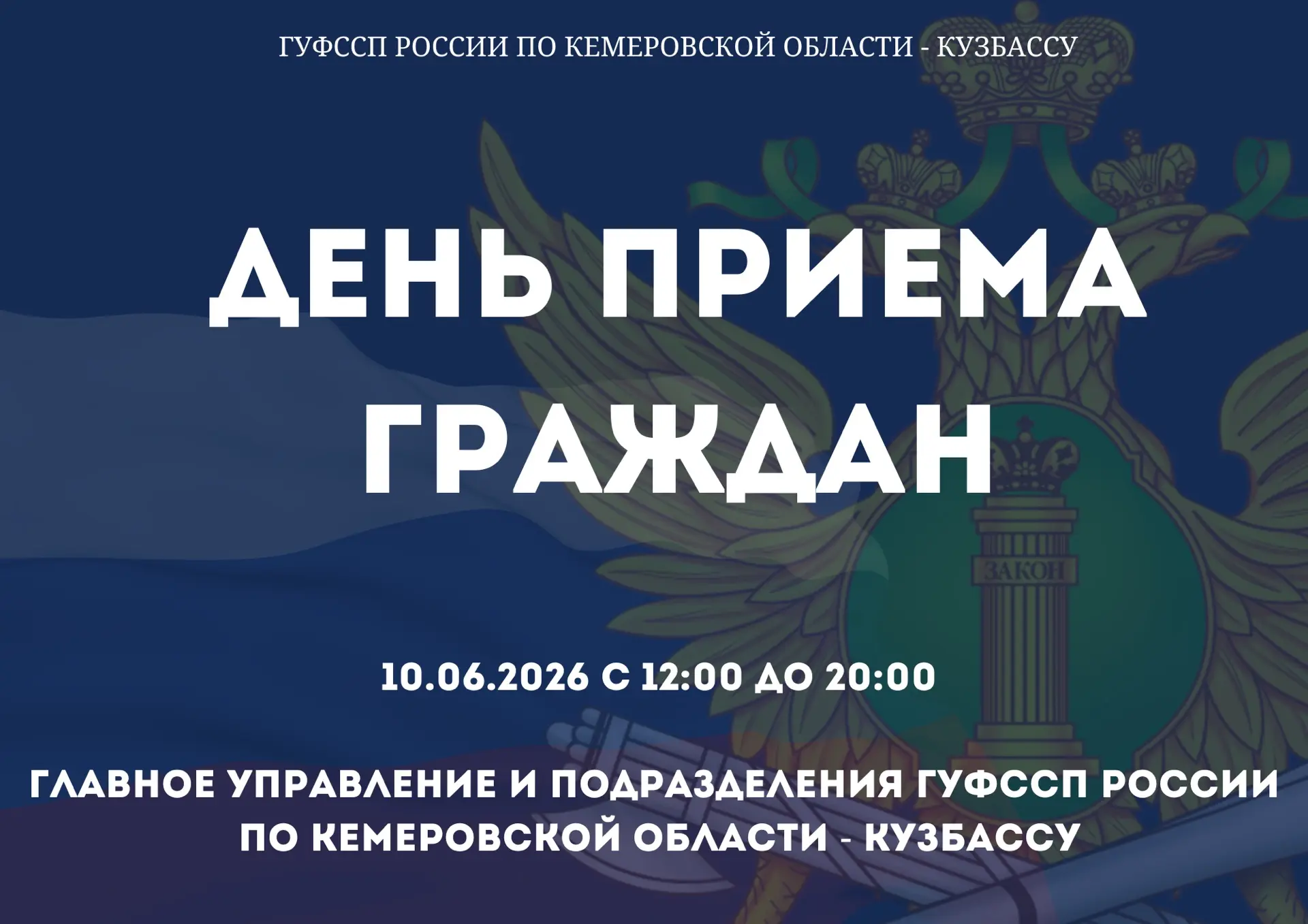 🖇Судебные приставы Кузбасса проведут День единого приёма граждан и представителей орга...