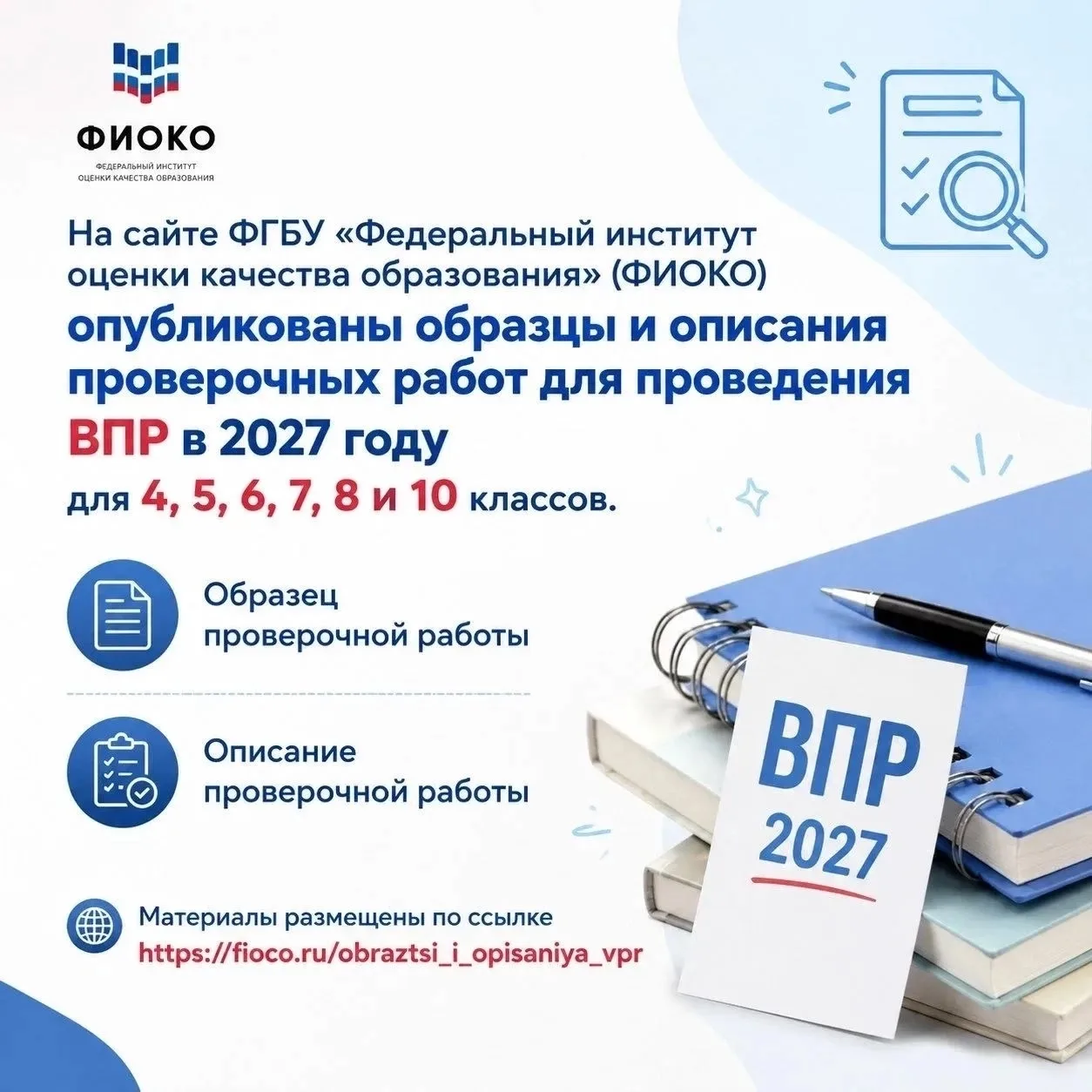 На сайте ФГБУ «Федеральный институт оценки качества образования» (ФИОКО) опубликованы образцы и опис