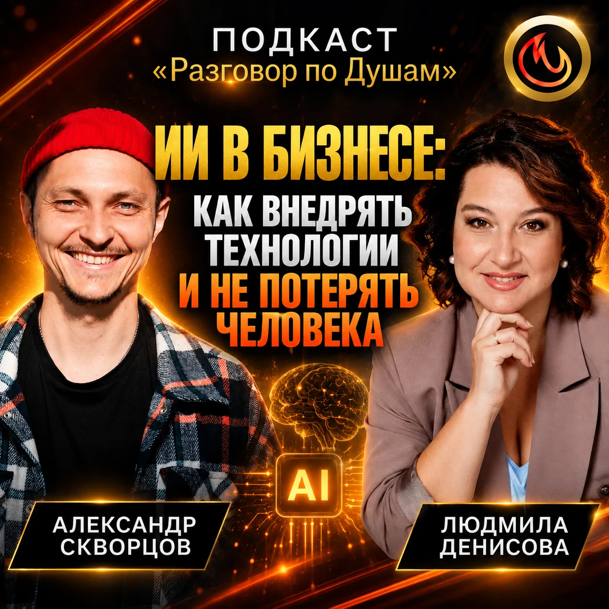 ИИ в бизнесе: как внедрять технологии и не потерять человека